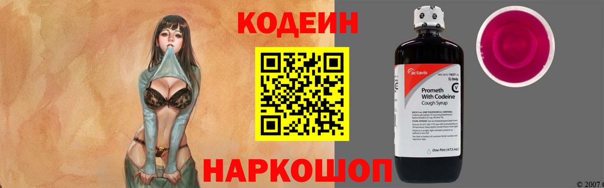Михайловск  Кодеин напиток Lean (лин)  Codein напиток Lean (лин)  Вход с VPN 